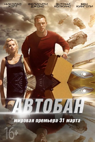 Автобан / Collide (2016)